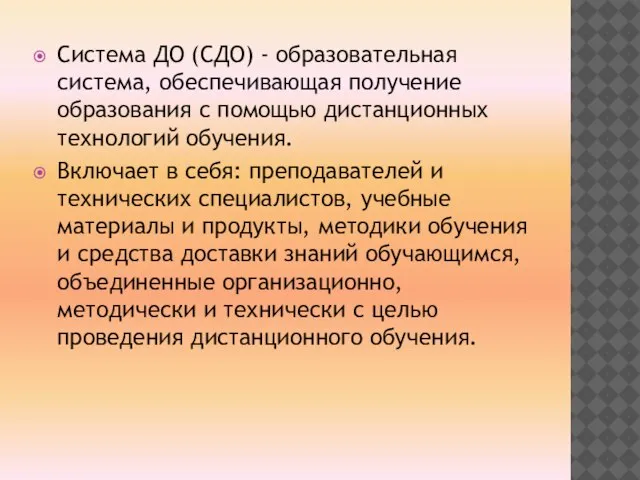 Система ДО (СДО) - образовательная система, обеспечивающая получение образования с помощью дистанционных