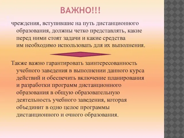 ВАЖНО!!! чреждения, вступившие на путь дистанционного образования, должны четко представлять, какие перед