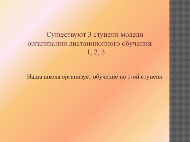 Наша школа организует обучение по 1-ой ступени Существуют 3 ступени модели организации