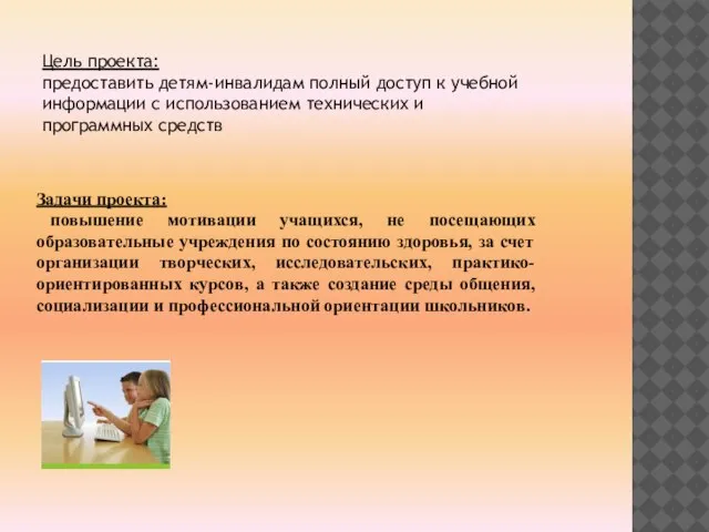 Задачи проекта: повышение мотивации учащихся, не посещающих образовательные учреждения по состоянию здоровья,