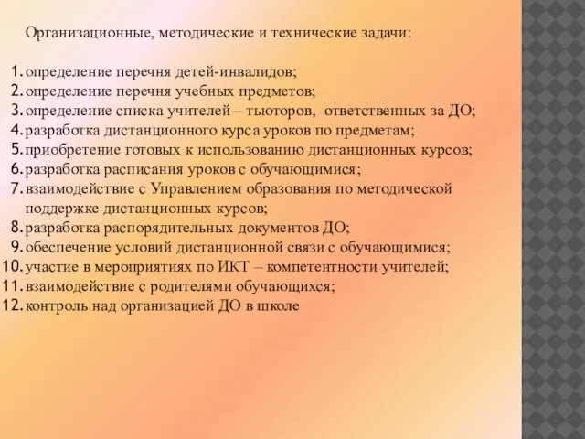 . Организационные, методические и технические задачи: определение перечня детей-инвалидов; определение перечня учебных