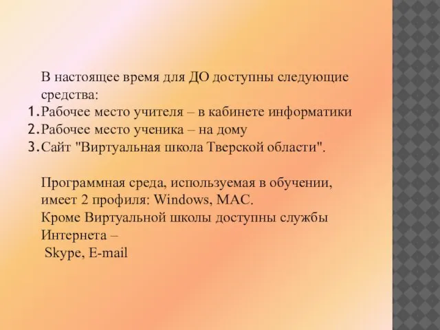 В настоящее время для ДО доступны следующие средства: Рабочее место учителя –