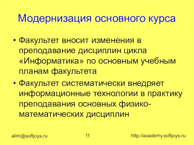 alim@softjoys.ru http://academy.softjoys.ru Модернизация основного курса Факультет вносит изменения в преподавание дисциплин цикла