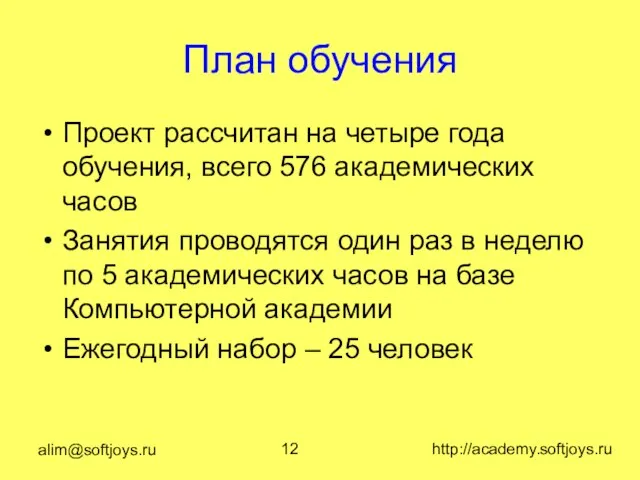 alim@softjoys.ru http://academy.softjoys.ru План обучения Проект рассчитан на четыре года обучения, всего 576
