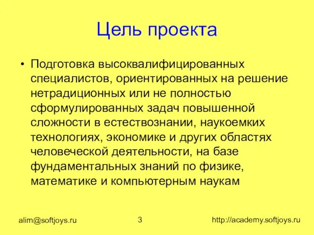 alim@softjoys.ru http://academy.softjoys.ru Цель проекта Подготовка высоквалифицированных специалистов, ориентированных на решение нетрадиционных или