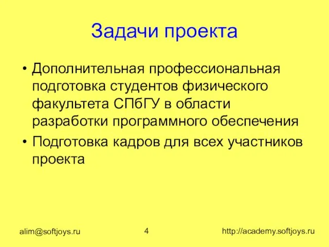 alim@softjoys.ru http://academy.softjoys.ru Задачи проекта Дополнительная профессиональная подготовка студентов физического факультета СПбГУ в