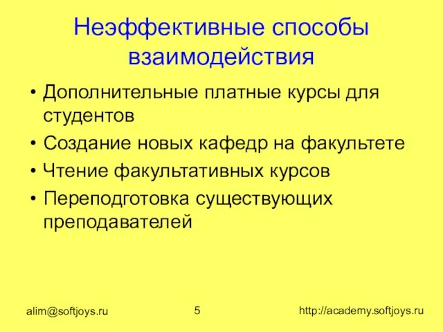alim@softjoys.ru http://academy.softjoys.ru Неэффективные способы взаимодействия Дополнительные платные курсы для студентов Создание новых