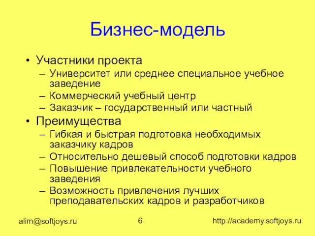 alim@softjoys.ru http://academy.softjoys.ru Бизнес-модель Участники проекта Университет или среднее специальное учебное заведение Коммерческий