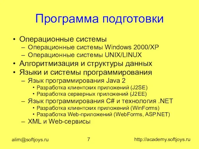 alim@softjoys.ru http://academy.softjoys.ru Программа подготовки Операционные системы Операционные системы Windows 2000/XP Операционные системы