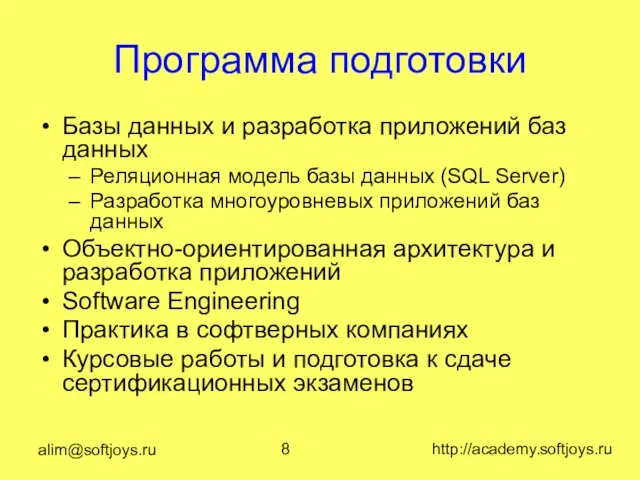 alim@softjoys.ru http://academy.softjoys.ru Программа подготовки Базы данных и разработка приложений баз данных Реляционная