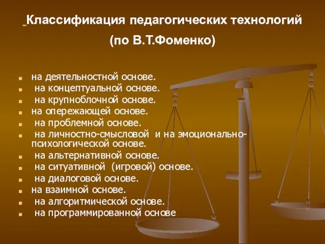 Классификация педагогических технологий (по В.Т.Фоменко) на деятельностной основе. на концептуальной основе. на