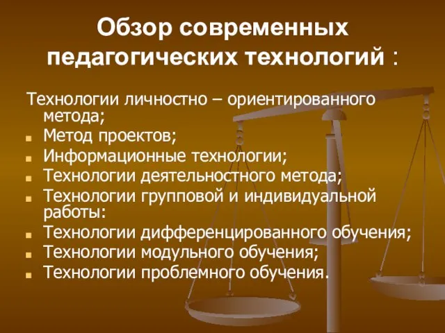 Обзор современных педагогических технологий : Технологии личностно – ориентированного метода; Метод проектов;