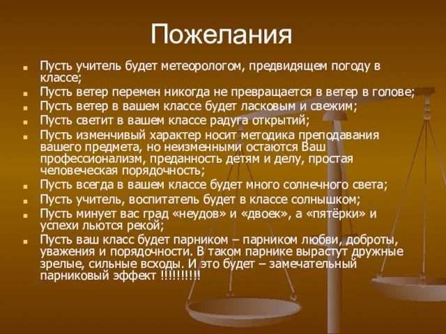 Пожелания Пусть учитель будет метеорологом, предвидящем погоду в классе; Пусть ветер перемен