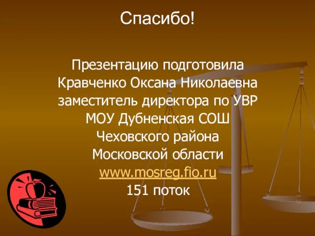 Спасибо! Презентацию подготовила Кравченко Оксана Николаевна заместитель директора по УВР МОУ Дубненская