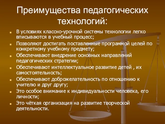 Преимущества педагогических технологий: В условиях классно-урочной системы технологии легко вписываются в учебный