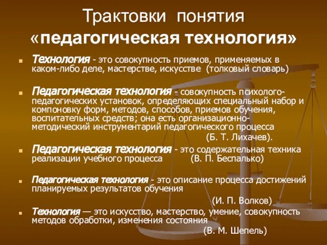 Трактовки понятия «педагогическая технология» Технология - это совокупность приемов, применяемых в каком-либо