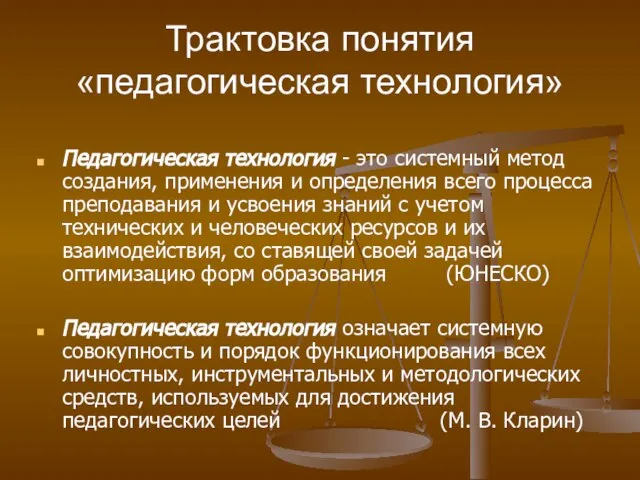 Трактовка понятия «педагогическая технология» Педагогическая технология - это системный метод создания, применения