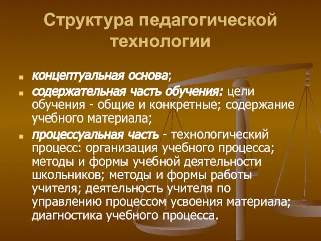 Структура педагогической технологии концептуальная основа; содержательная часть обучения: цели обучения - общие