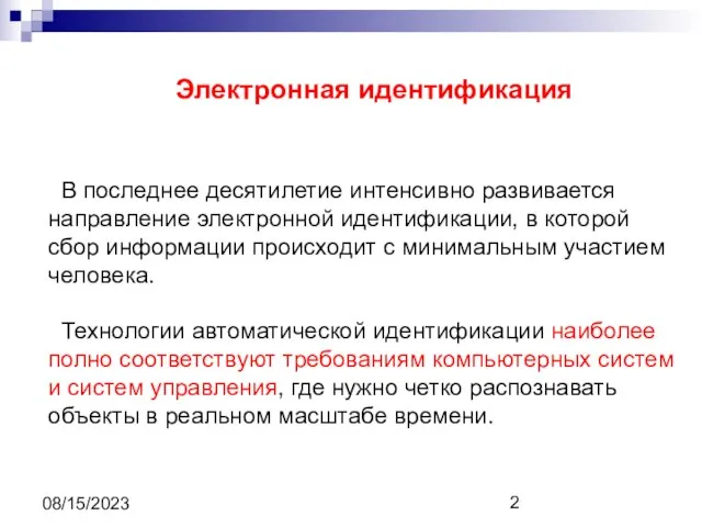 08/15/2023 В последнее десятилетие интенсивно развивается направление электронной идентификации, в которой сбор