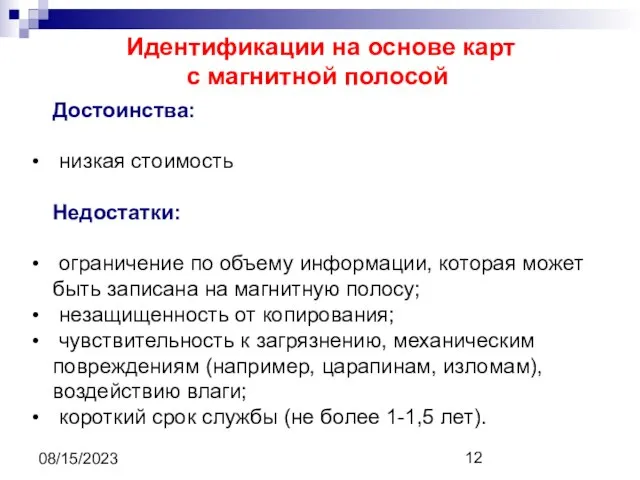 08/15/2023 Идентификации на основе карт с магнитной полосой Достоинства: низкая стоимость Недостатки: