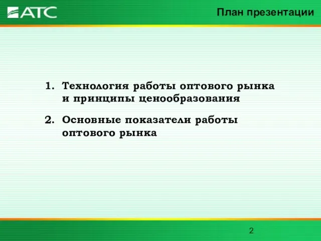 План презентации Технология работы оптового рынка и принципы ценообразования Основные показатели работы оптового рынка