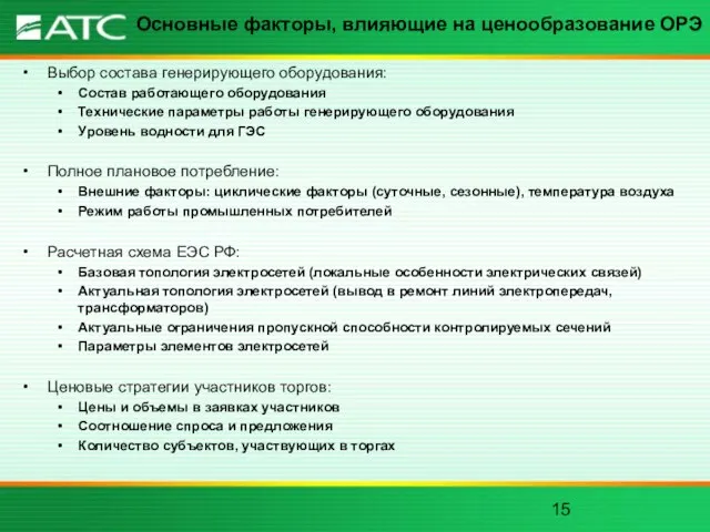 Основные факторы, влияющие на ценообразование ОРЭ Выбор состава генерирующего оборудования: Состав работающего