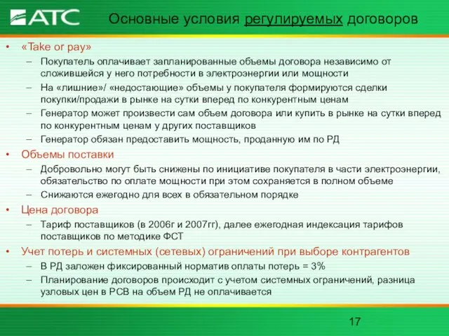 Основные условия регулируемых договоров «Take or pay» Покупатель оплачивает запланированные объемы договора