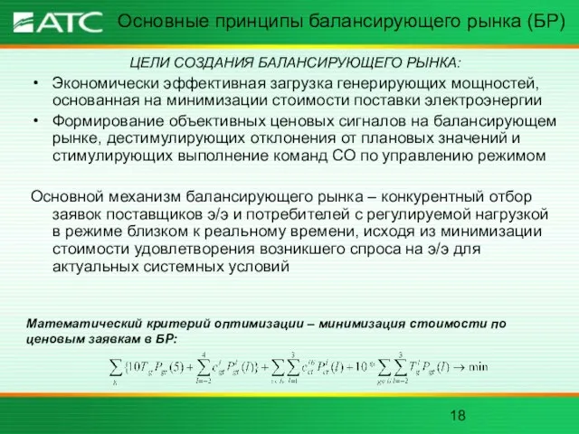 ЦЕЛИ СОЗДАНИЯ БАЛАНСИРУЮЩЕГО РЫНКА: Экономически эффективная загрузка генерирующих мощностей, основанная на минимизации