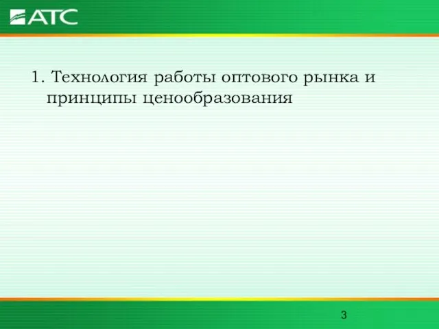 1. Технология работы оптового рынка и принципы ценообразования