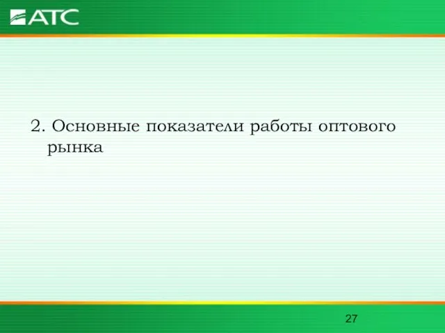 2. Основные показатели работы оптового рынка