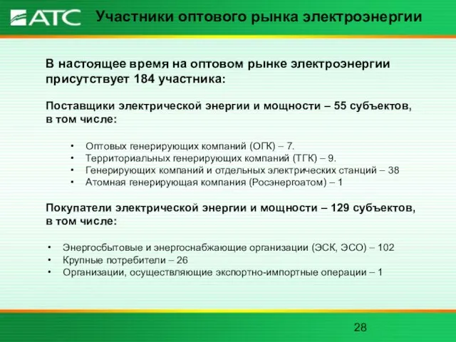 Участники оптового рынка электроэнергии В настоящее время на оптовом рынке электроэнергии присутствует