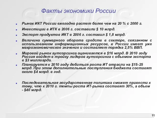Факты экономики России Рынок ИКТ России ежегодно растет более чем на 20