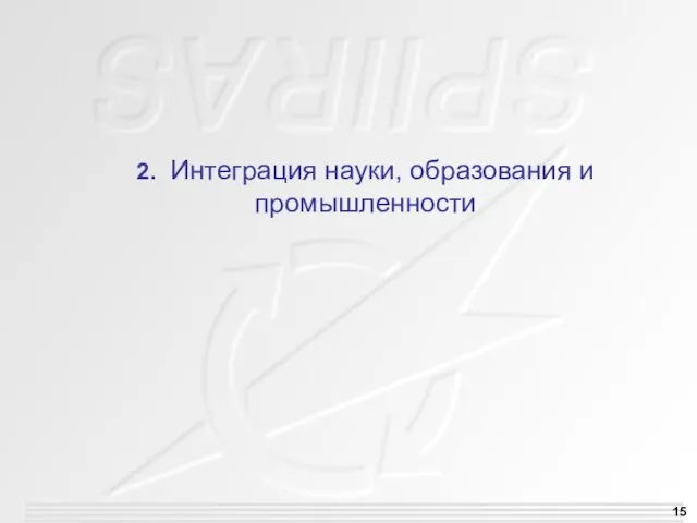 2. Интеграция науки, образования и промышленности