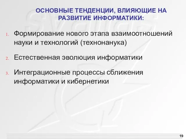 ОСНОВНЫЕ ТЕНДЕНЦИИ, ВЛИЯЮЩИЕ НА РАЗВИТИЕ ИНФОРМАТИКИ: Формирование нового этапа взаимоотношений науки и