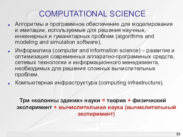 COMPUTATIONAL SCIENCE Алгоритмы и программное обеспечение для моделирования и имитации, используемые для