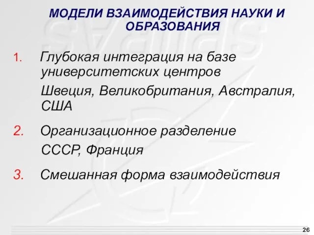 МОДЕЛИ ВЗАИМОДЕЙСТВИЯ НАУКИ И ОБРАЗОВАНИЯ 1. Глубокая интеграция на базе университетских центров