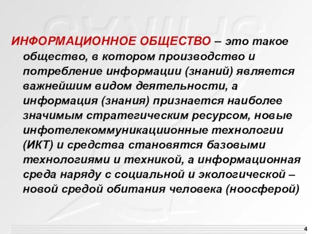 ИНФОРМАЦИОННОЕ ОБЩЕСТВО – это такое общество, в котором производство и потребление информации