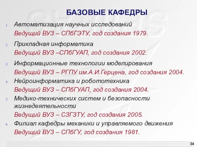 БАЗОВЫЕ КАФЕДРЫ Автоматизация научных исследований Ведущий ВУЗ – СПбГЭТУ, год создания 1979.