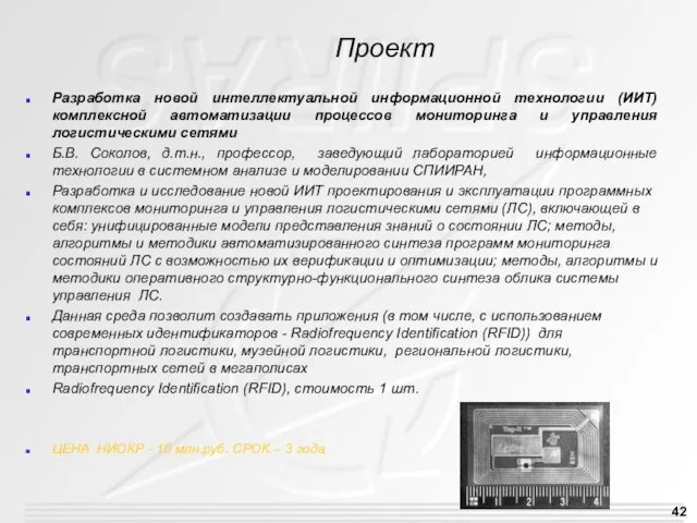 Проект Разработка новой интеллектуальной информационной технологии (ИИТ) комплексной автоматизации процессов мониторинга и