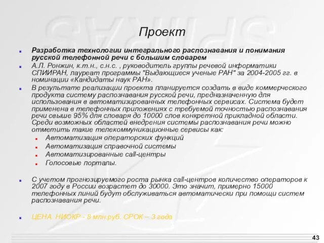 Проект Разработка технологии интегрального распознавания и понимания русской телефонной речи с большим