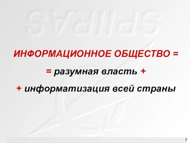 ИНФОРМАЦИОННОЕ ОБЩЕСТВО = = разумная власть + + информатизация всей страны