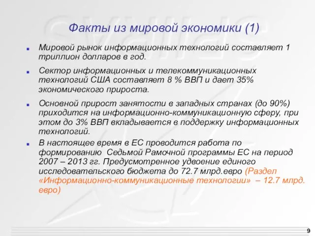 Факты из мировой экономики (1) Мировой рынок информационных технологий составляет 1 триллион