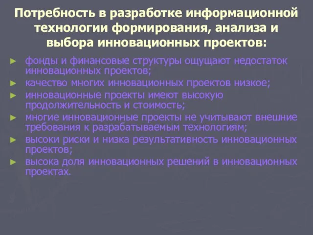 Потребность в разработке информационной технологии формирования, анализа и выбора инновационных проектов: фонды