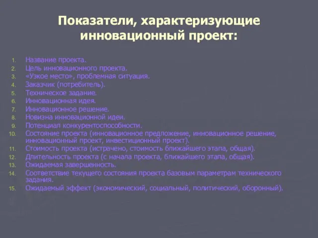 Показатели, характеризующие инновационный проект: Название проекта. Цель инновационного проекта. «Узкое место», проблемная