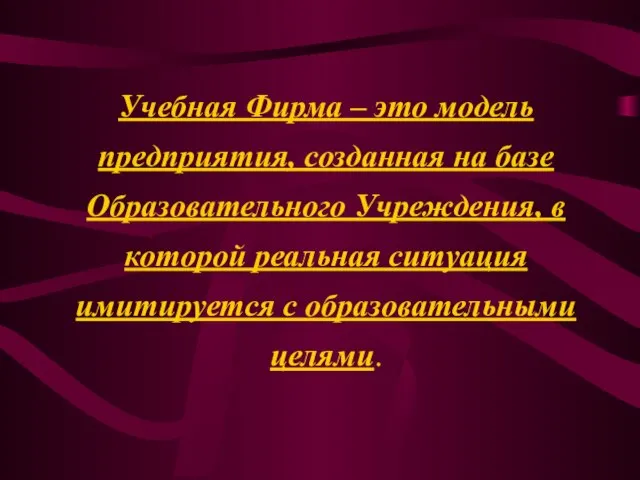 Учебная Фирма – это модель предприятия, созданная на базе Образовательного Учреждения, в