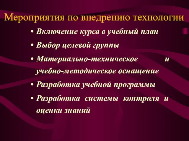 Мероприятия по внедрению технологии Включение курса в учебный план Выбор целевой группы