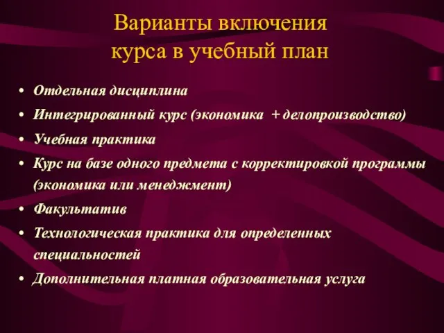 Варианты включения курса в учебный план Отдельная дисциплина Интегрированный курс (экономика +