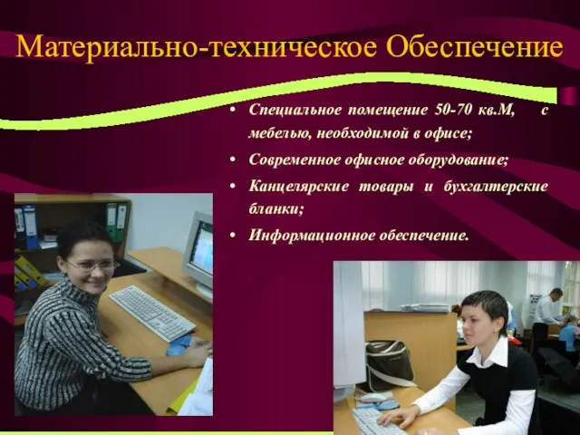 Материально-техническое Обеспечение Специальное помещение 50-70 кв.М, с мебелью, необходимой в офисе; Современное