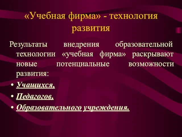 «Учебная фирма» - технология развития Результаты внедрения образовательной технологии «учебная фирма» раскрывают