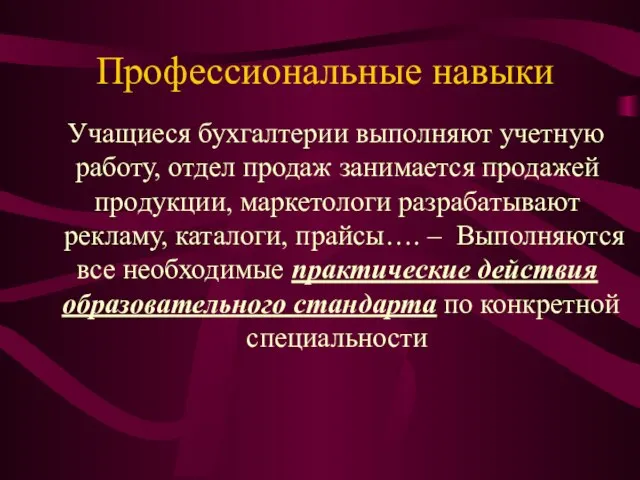 Профессиональные навыки Учащиеся бухгалтерии выполняют учетную работу, отдел продаж занимается продажей продукции,